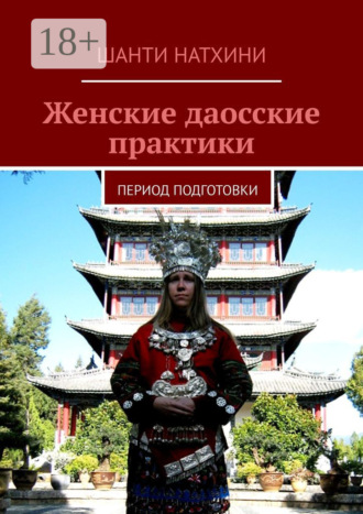 Женские даосские практики. Период подготовки. Шанти Натхини