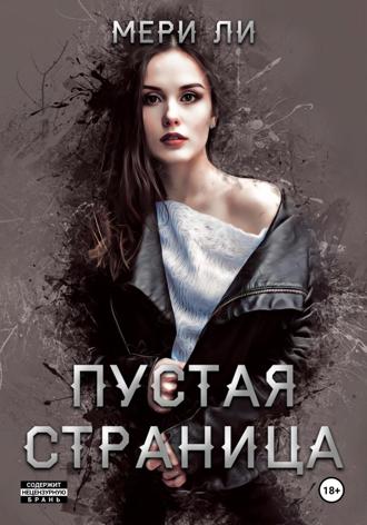 Мери Ли. Пустая страница