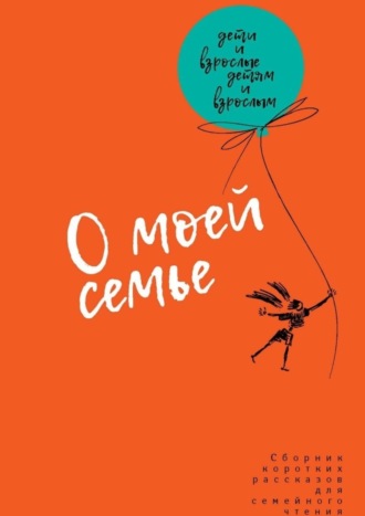О моей семье. Сборник рассказов для всей семьи. 