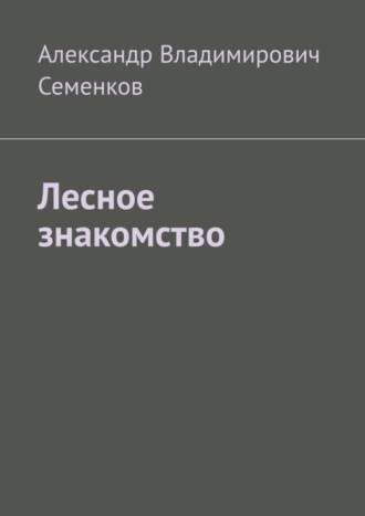 Александр Владимирович Семенков. Лесное знакомство