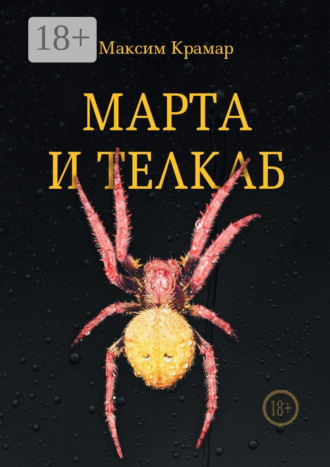 Максим Крамар. Марта и телкаб