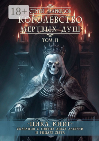 Королевство Мертвых Душ. Цикл книг «Сказания о Святых Девах Лаверии и Рыцаре Света». Том II. 