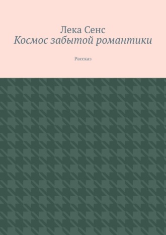 Космос забытой романтики. Рассказ. Лека Сенс