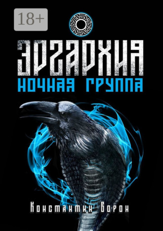 Эргархия: Ночная Группа. Константин Ворон
