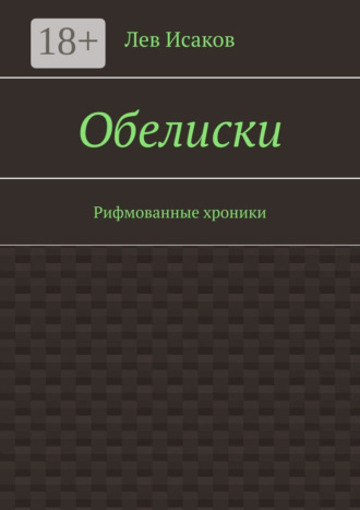 Лев Исаков. Обелиски. Рифмованные хроники