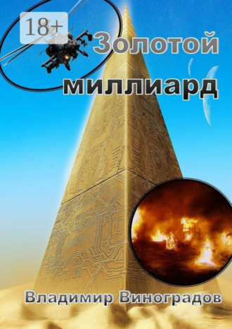 Золотой миллиард. Владимир Виноградов