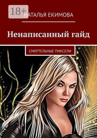 Ненаписанный гайд. 