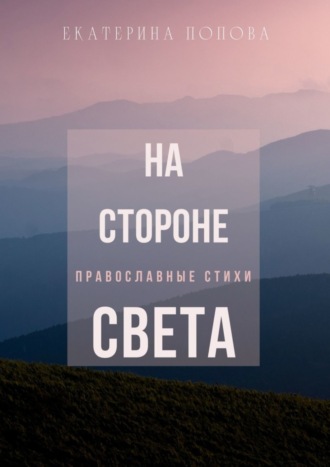 На стороне света. Екатерина Попова