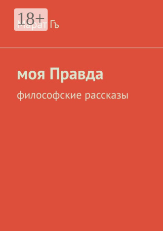 Марат Гъ. Моя правда. Философские рассказы