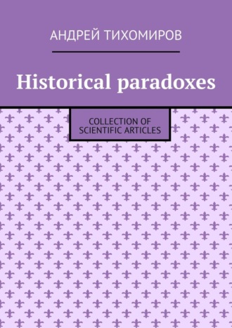 Андрей Тихомиров. Historical paradoxes. Collection of scientific articles