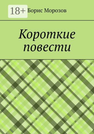 Борис Федорович Морозов. Короткие повести. Повести