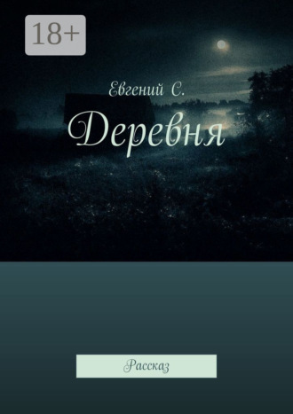 Деревня. Рассказ. Евгений C.