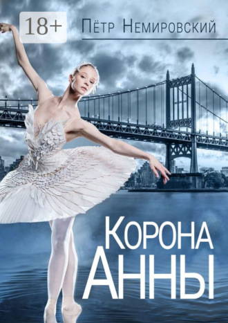 Петр Немировский. Корона Анны