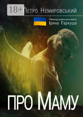Про Маму. Петро Немировський