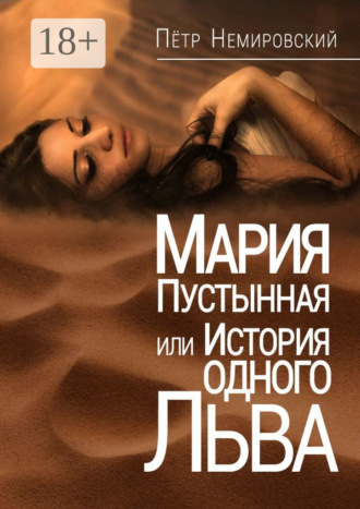 Петр Немировский. Мария Пустынная, или История одного льва