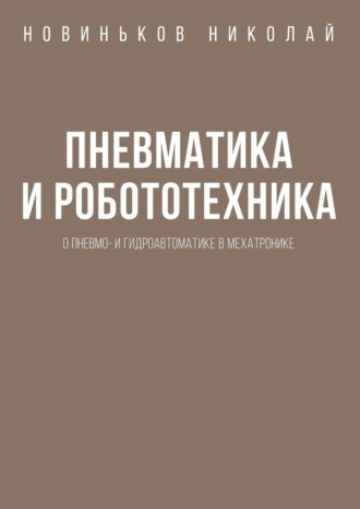 Н. Н. Новиньков. Пневматика и робототехника. О пневмо- и гидроавтоматике в мехатронике