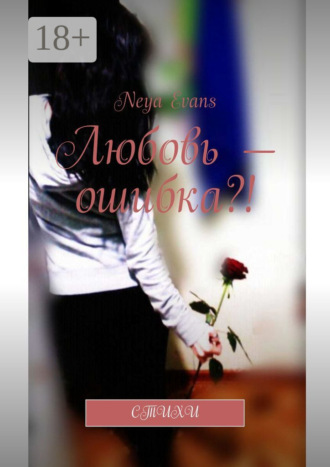 Любовь – ошибка?! Стихи. 