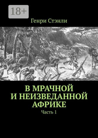 В мрачной и неизведанной Африке. Часть 1. Генри Стэнли