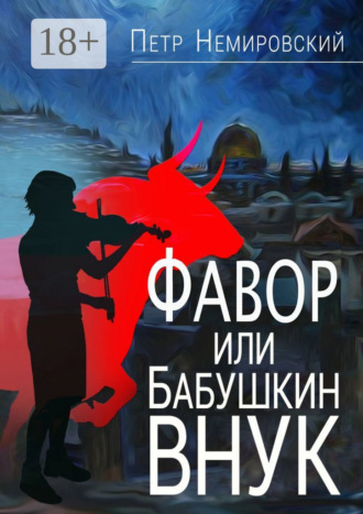 Петр Немировский. Фавор, или Бабушкин внук