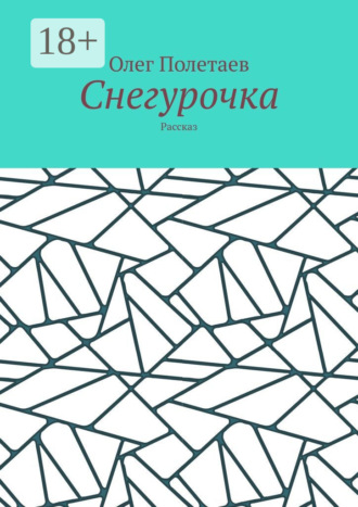 Снегурочка. Рассказ. Олег Полетаев