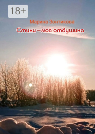 Марина Зонтикова. Стихи – моя отдушина