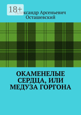 Александр Арсеньевич Осташевский. Окаменелые сердца, или Медуза Горгона