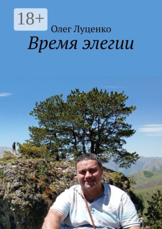 Время элегии. 