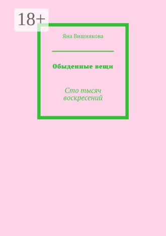 Яна Вишнякова. Обыденные вещи. Сто тысяч воскресений