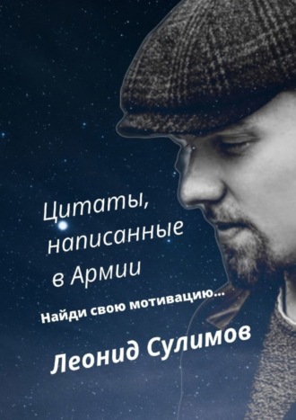 Леонид Валерьевич Сулимов. Цитаты, написанные в армии