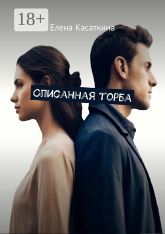 Списанная торба. 