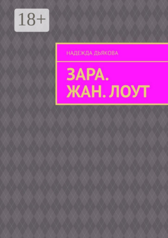 Зара. Жан. Лоут. 