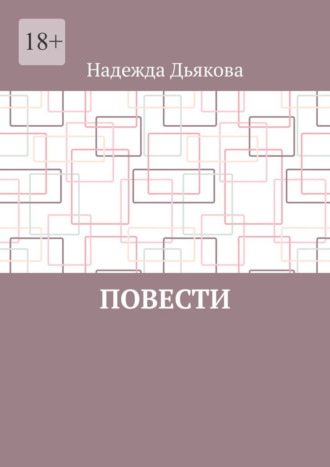 Надежда Дьякова. Повести