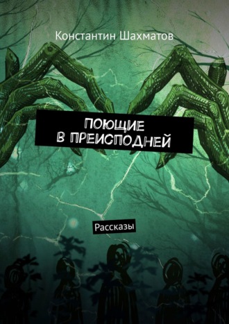 Константин Шахматов. Поющие в преисподней. Рассказы