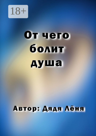 От чего болит душа. 