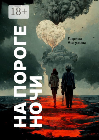 На пороге ночи. Последние люди на Земле. 