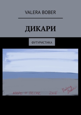 Valera Bober. Дикари. Футуристика