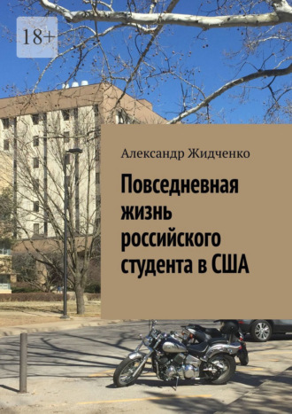 Александр Жидченко. Повседневная жизнь российского студента в США