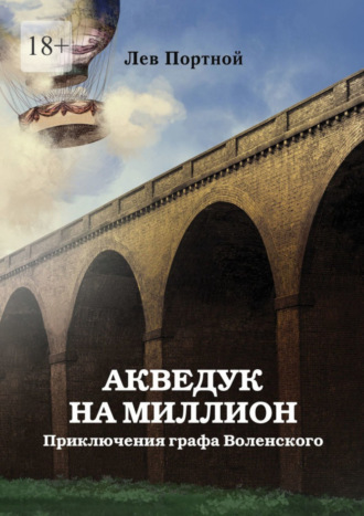 Лев Портной. Акведук на миллион. Приключения графа Воленского