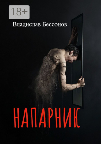 Владислав Сергеевич Бессонов. Напарник