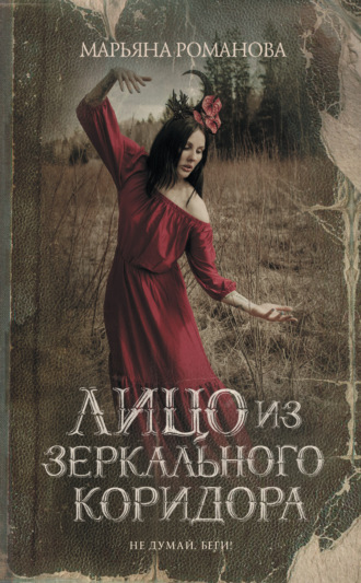 Лицо из зеркального коридора. 