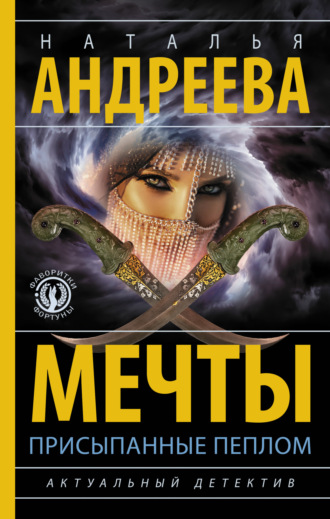 Мечты, присыпанные пеплом. 