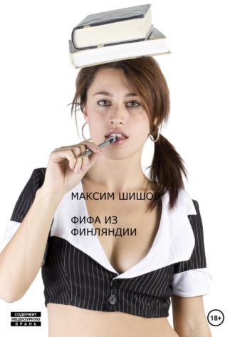 Фифа из Финляндии. 