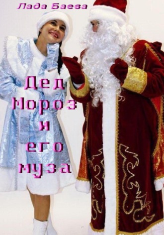 Лада Владимировна Баёва. Дед Мороз и его муза