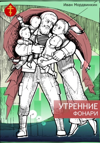 Иван Александрович Мордвинкин. Утренние фонари