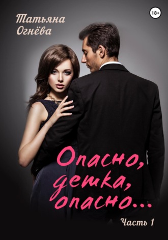 Опасно, детка, опасно…Часть 1. Серия: Soulmate.. 