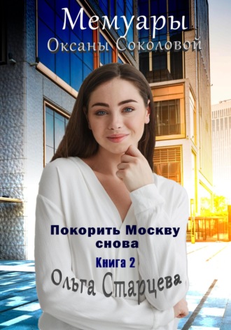 Мемуары Оксаны Соколовой 2. Ольга Старцева