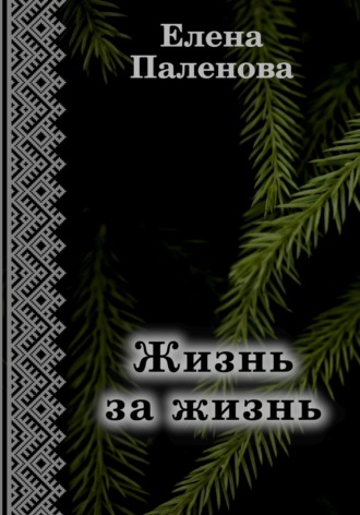 Жизнь за жизнь. Елена Паленова