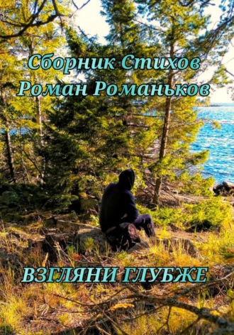 Роман Романьков. Взгляни Глубже