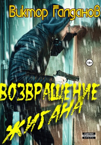 Виктор Галданов. Возвращение Жигана