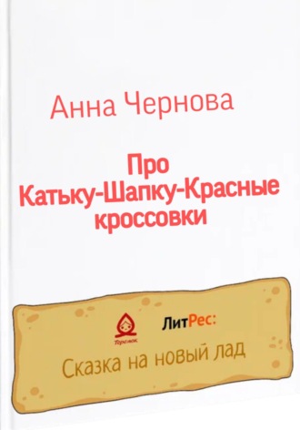 Про Катьку-Шапку-Красные кроссовки. Анна Чернова